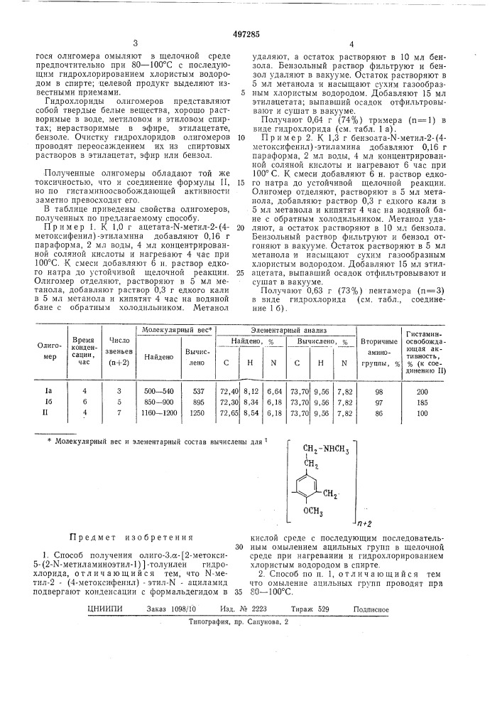 Способ получения олиго-3, -/2-метокси-5-/2- -метиламиноэтил- 1/толуилен гидрохлорида (патент 497285)