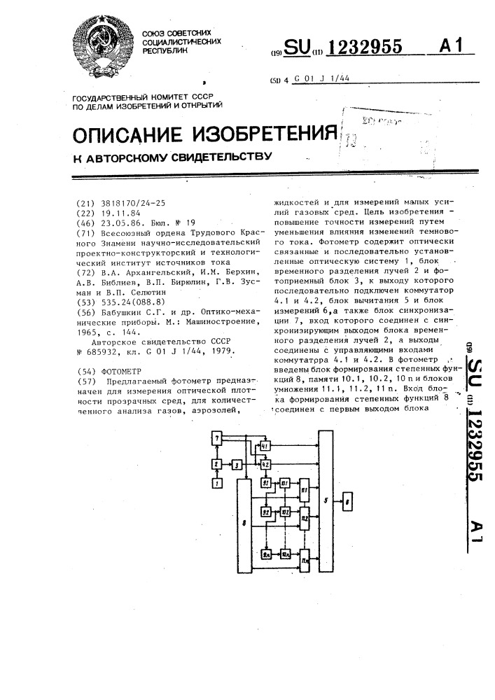 Фотометр (патент 1232955)