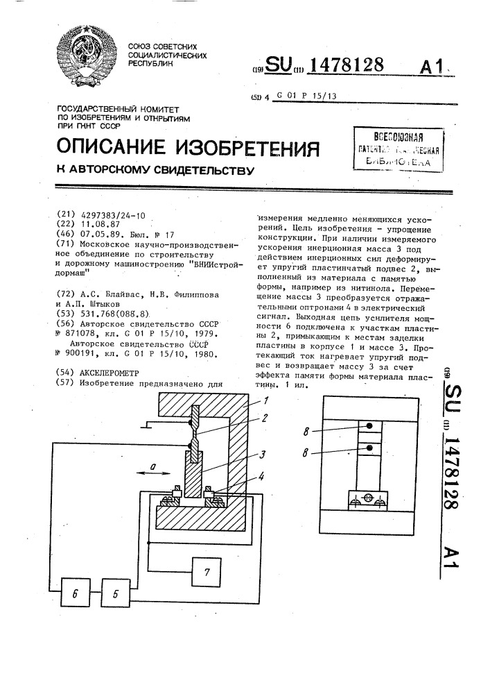 Акселерометр (патент 1478128)