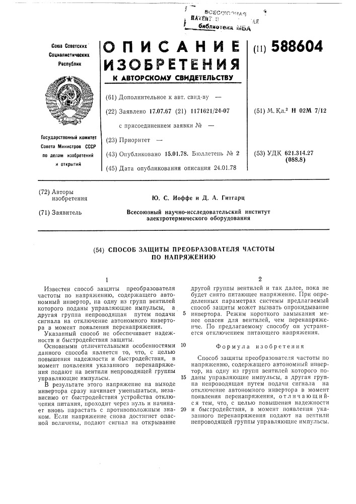 Способ защиты преобразователя частоты по напряжению (патент 588604)