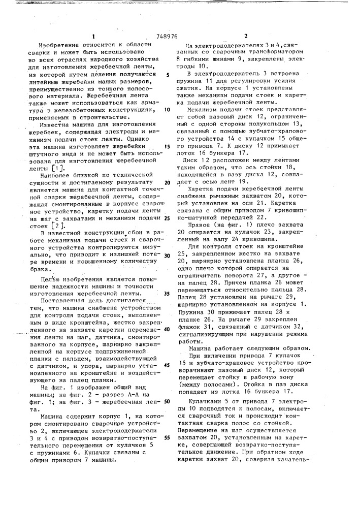 Машина для контактной точечной сварки жеребеечной ленты (патент 748976)