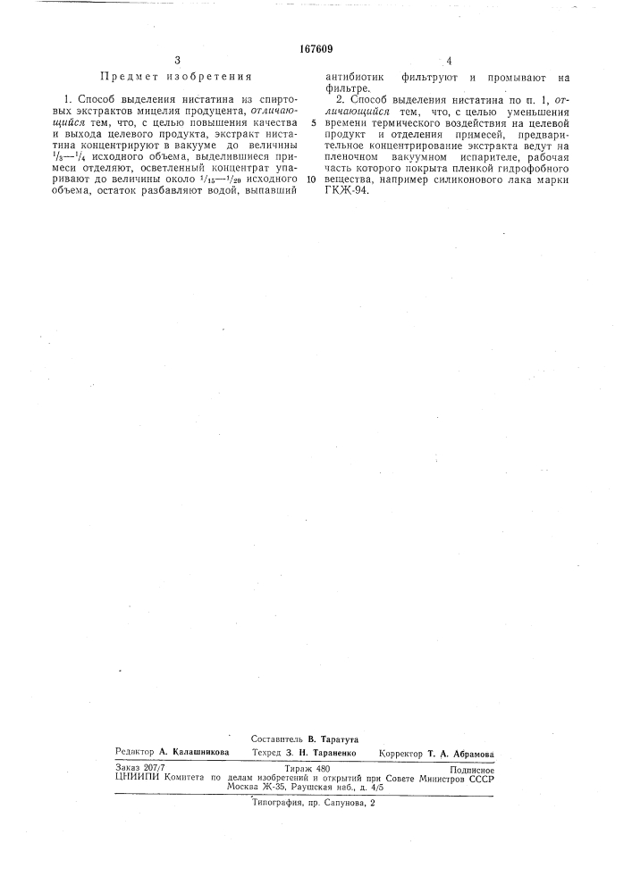 Способ выделения нистатинаад7-:1;ни)- - тт:,,шческая;,(&lt; ь"йот1^п^^»ш8шм&gt;&amp;-««^1111 (патент 167609)