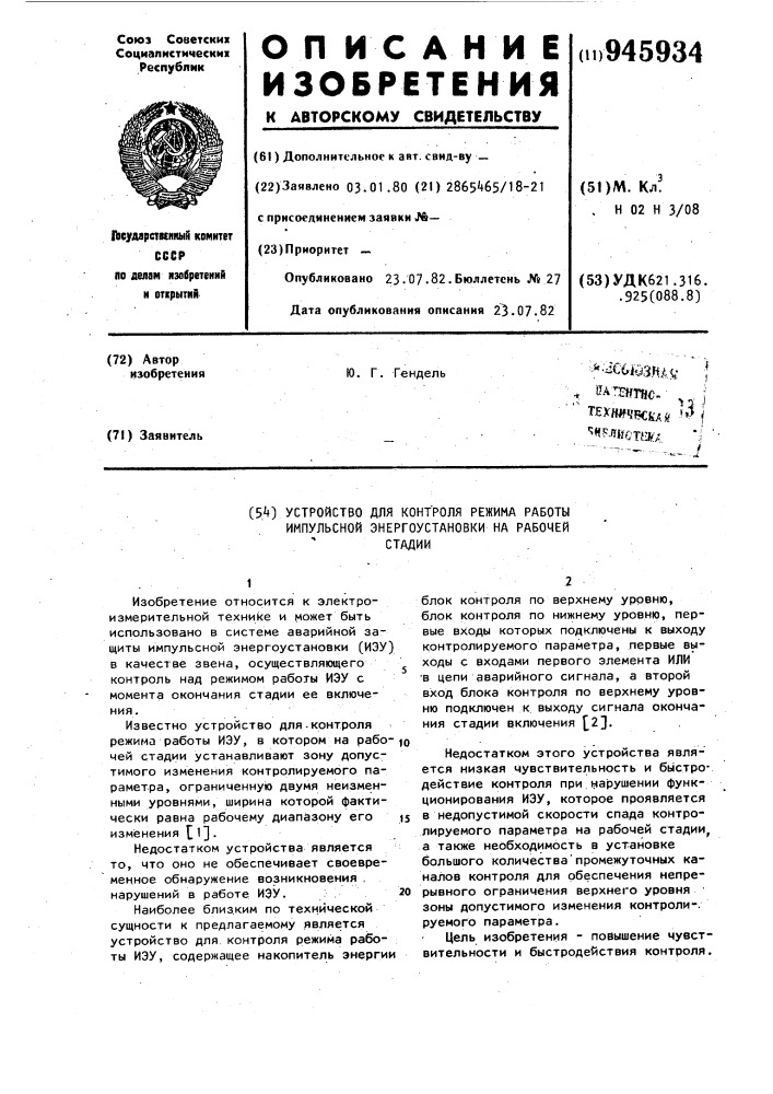 Устройство для контроля режима работы импульсной энергоустановки на рабочей стадии (патент 945934)