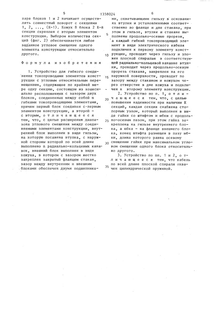 Устройство для гибкого соединения токопроводами элементов конструкции с угловым относительным перемещением (патент 1358024)