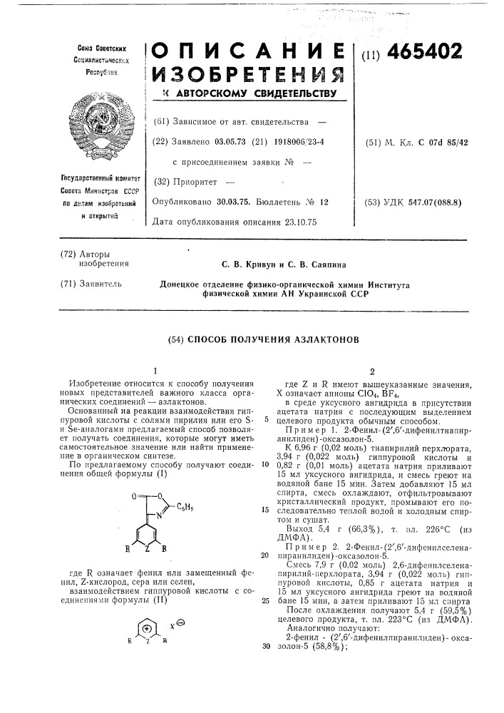 Способ получения азлактонов (патент 465402)