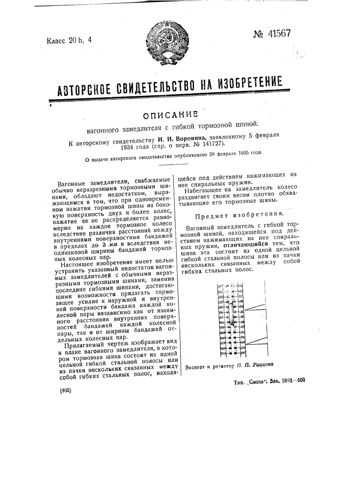 Вагонный замедлитель с гибкой тормозной шиной (патент 41567)