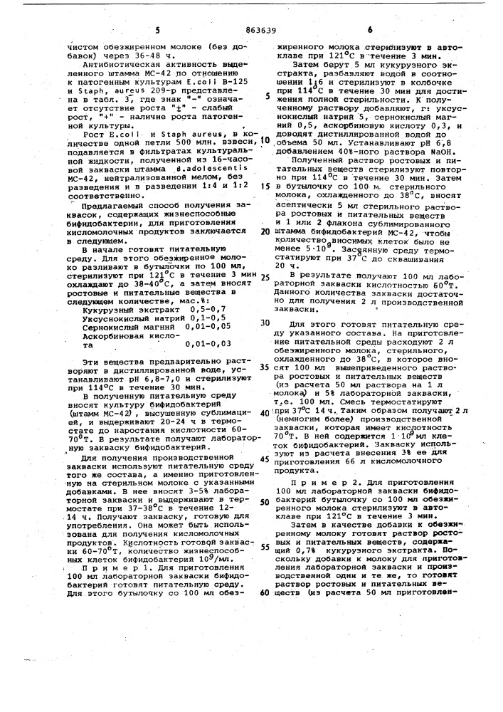 Штамм бифидобактерий вifidовастеriuм аdоеsсеnтis мс-42, используемый для приготовления кисломолочных продуктов и способ получения закваски бифидобактерий для кисломолочных продуктов (патент 863639)
