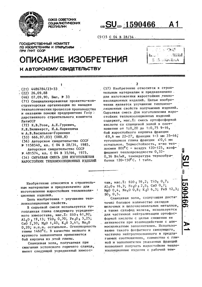 Сырьевая смесь для изготовления жаростойких теплоизоляционных изделий (патент 1590466)