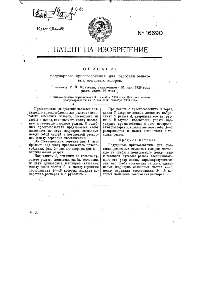 Подударное приспособление для разгонки рельсовых стыков зазоров (патент 16690)