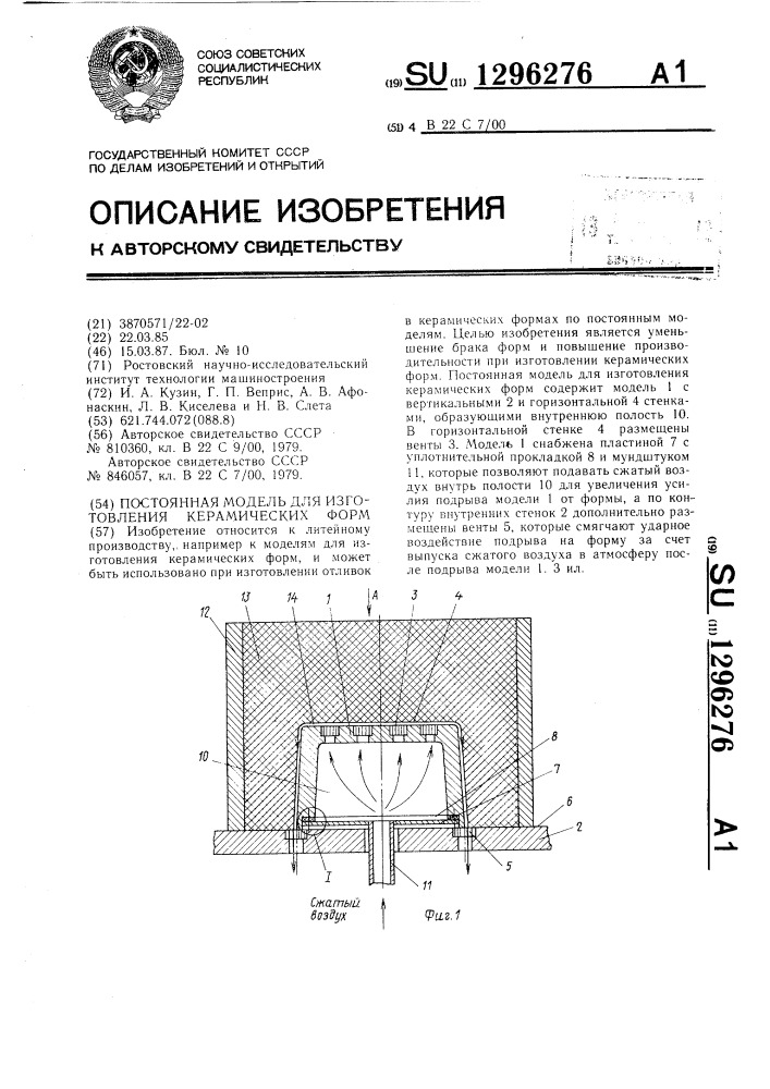 Постоянная модель для изготовления керамических форм (патент 1296276)