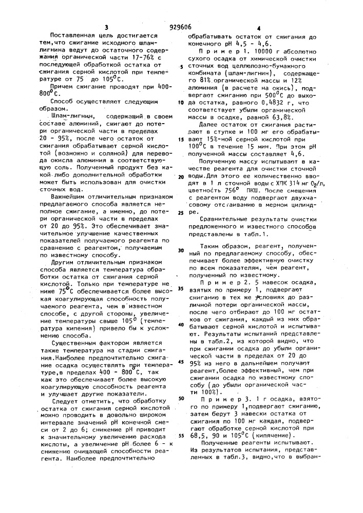 Способ получения реагента для очистки сточных вод (патент 929606)