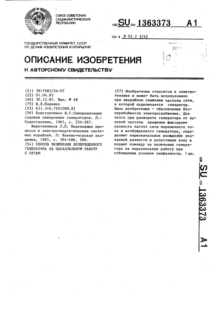 Способ включения возбужденного генератора на параллельную работу с сетью (патент 1363373)