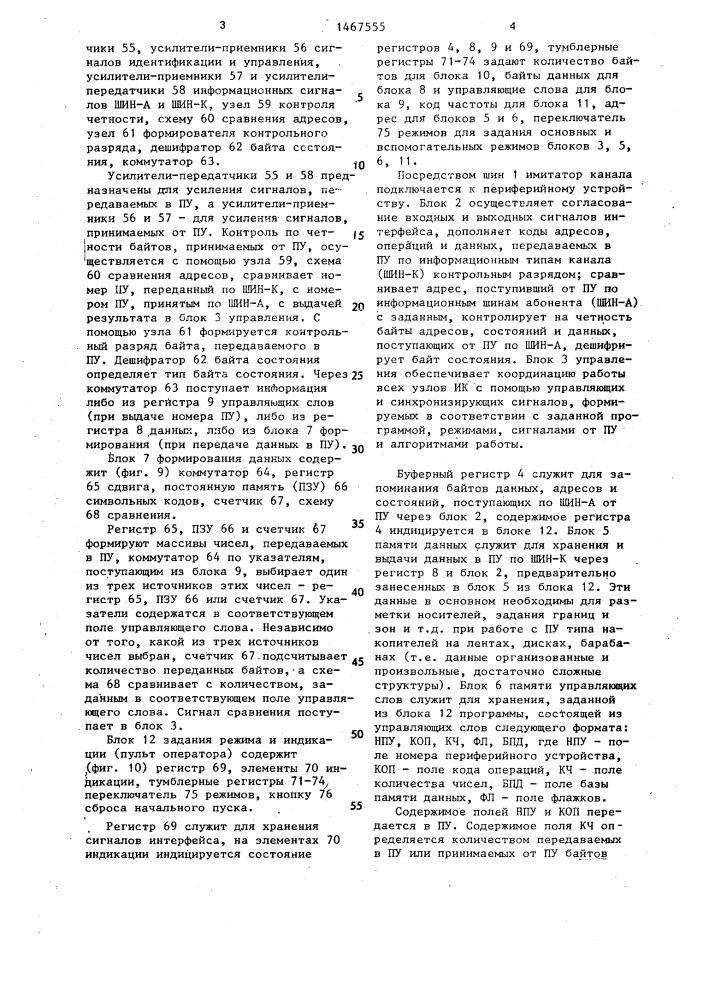 Имитатор канала (патент 1467555)