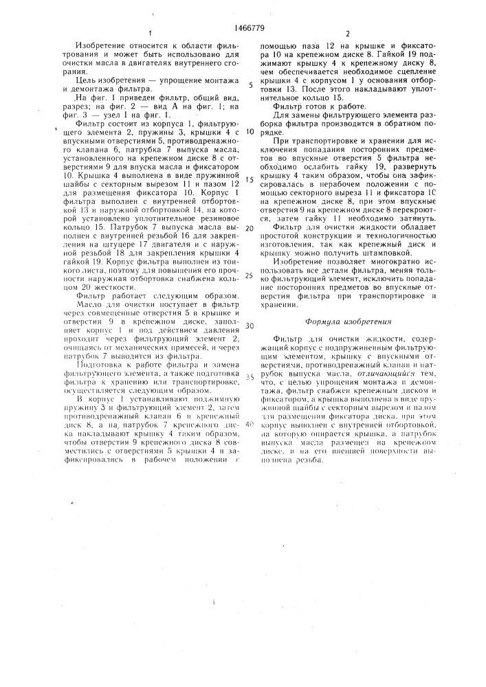 Фильтр для очистки жидкости (патент 1466779)