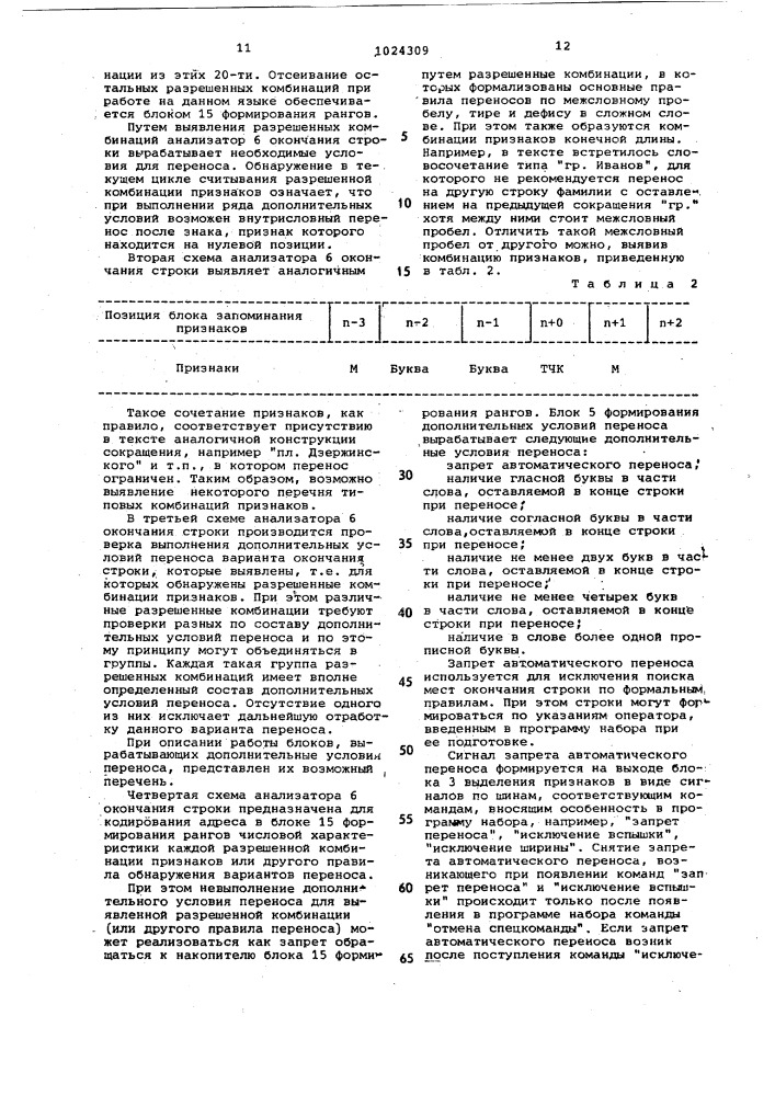 Устройство для автоматического формирования строки к фотонаборной машине (патент 1024309)