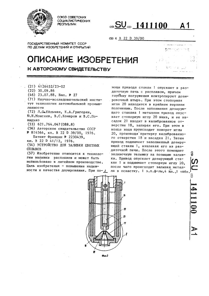 Устройство для заливки цветных сплавов (патент 1411100)