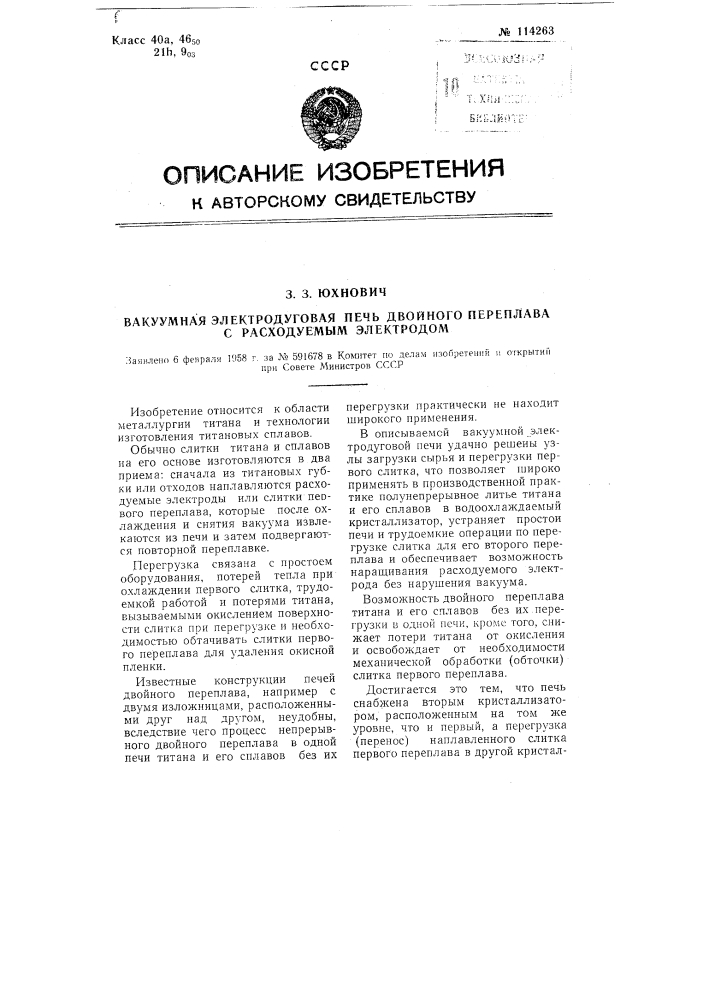 Вакуумная электродуговая печь двойного переплава с расходуемым электродом (патент 114263)