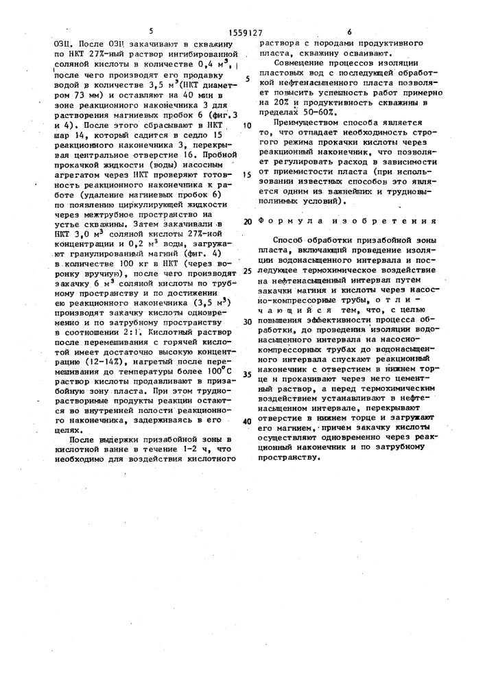 Способ обработки призабойной зоны пласта (патент 1559127)