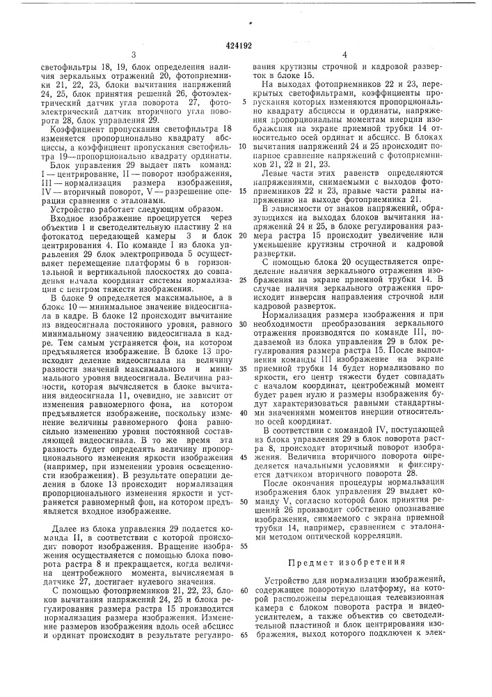 Устройство для нормализации изображений (патент 424192)