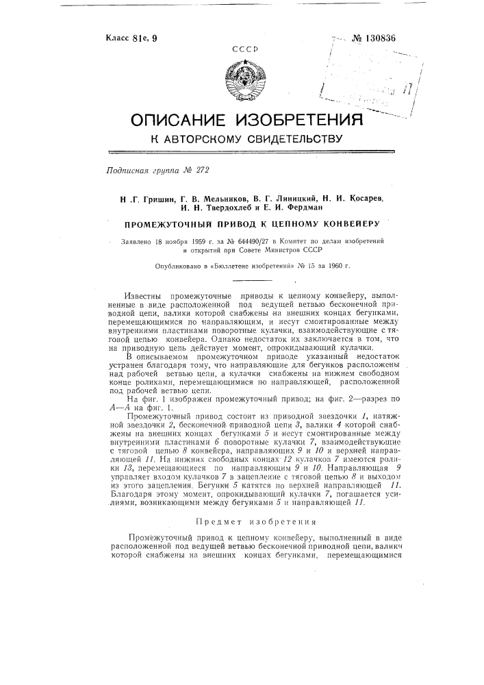 Промежуточный привод к цепному конвейеру (патент 130836)