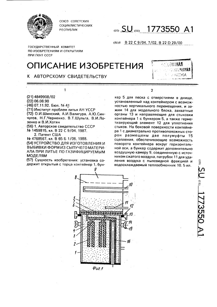Установка для изготовления и выбивки форм из сыпучего материала при литье по газифицируемым моделям (патент 1773550)