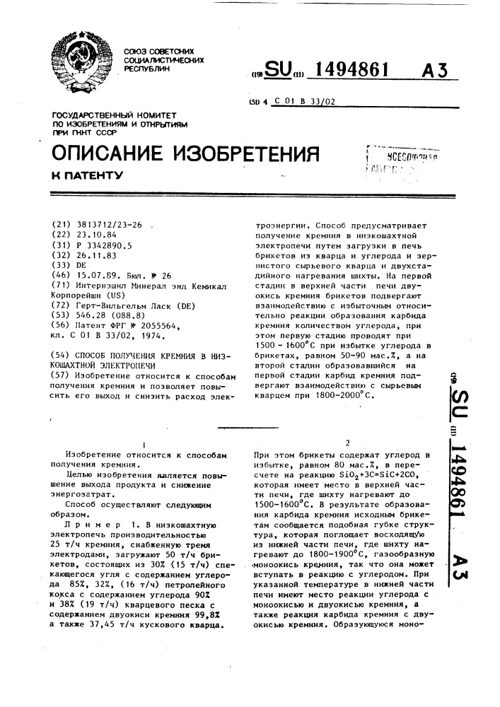 Способ получения кремния в низкошахтной электропечи (патент 1494861)