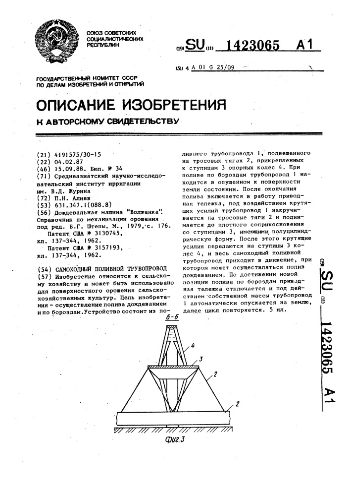 Самоходный поливной трубопровод (патент 1423065)