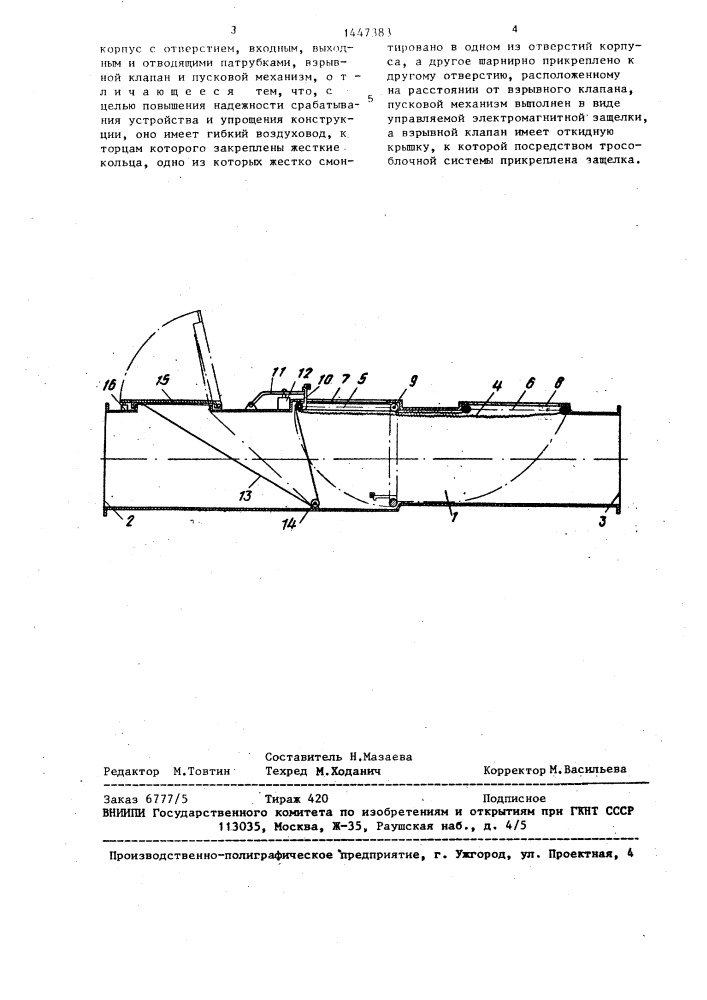 Предохранительное устройство к рукавным фильтрам (патент 1447383)