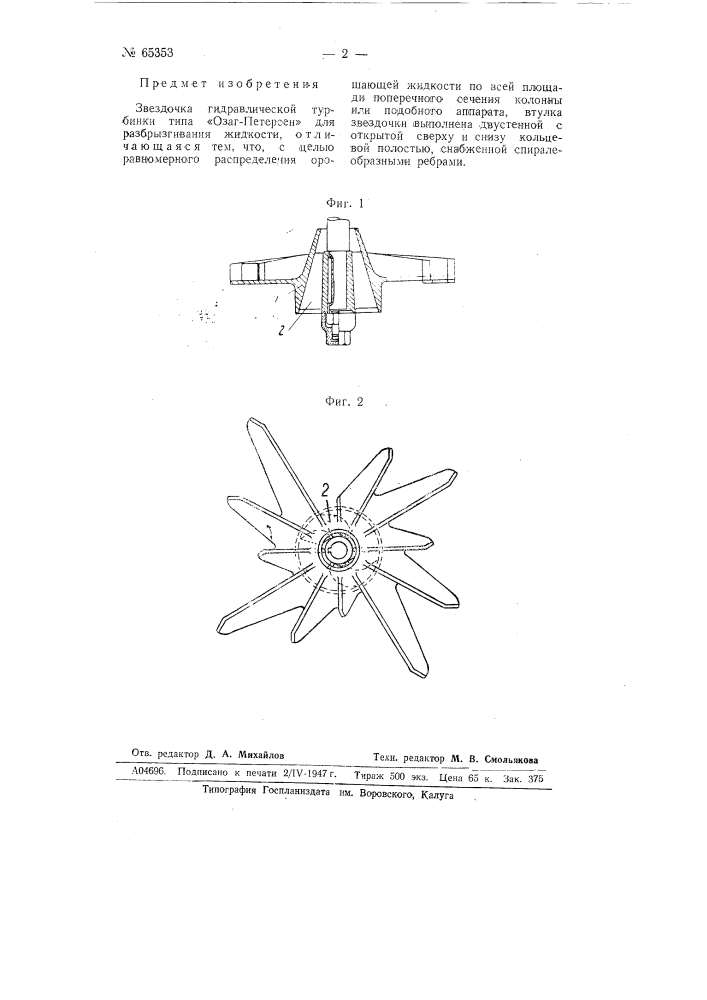 Звездочка гидравлической турбинки типа "озаг-петерсен" (патент 65353)