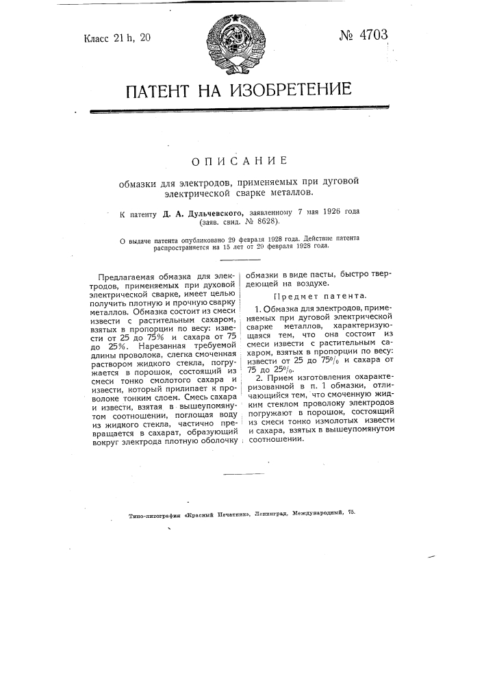 Обмазка для электродов, применяемых при дуговой электрической сварке металлов (патент 4703)