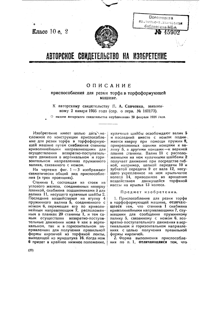 Приспособление для резки торфа в торфоформующей машине (патент 45902)