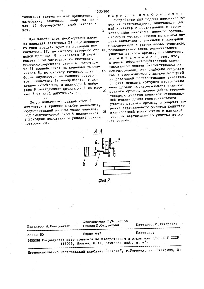 Устройство для подачи пиломатериалов на пакетирование (патент 1535800)