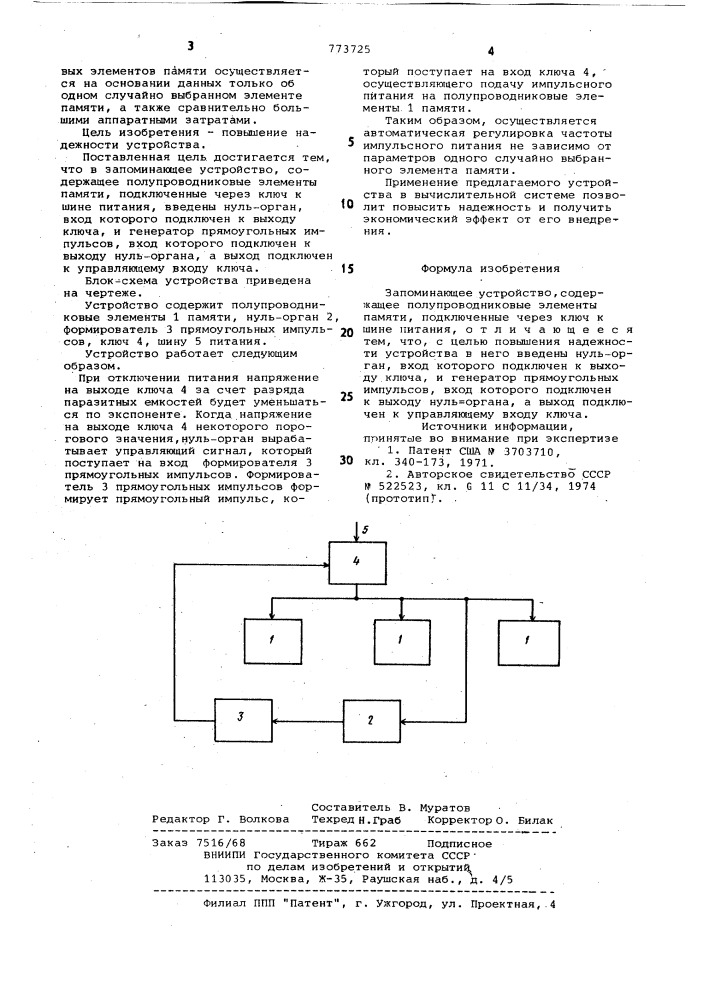 Запоминающее устройство (патент 773725)