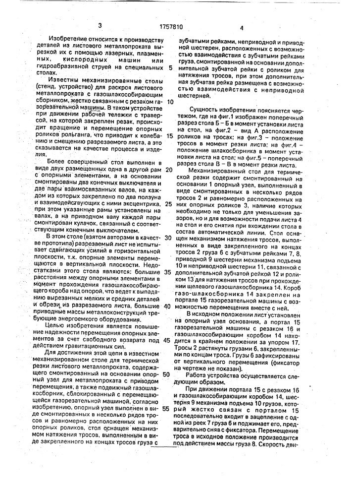 Механизированный стол для термической резки листового проката (патент 1757810)