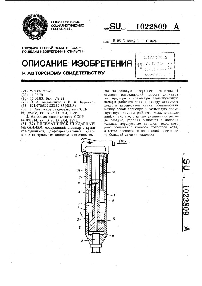 Пневматический ударный механизм (патент 1022809)