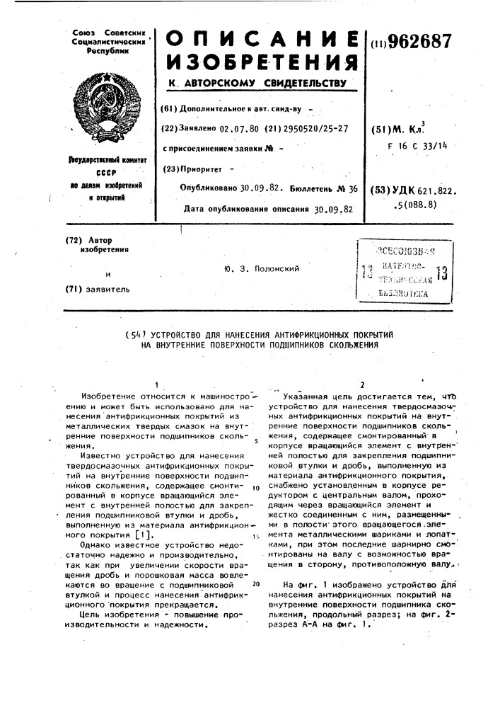 Устройство для нанесения антифрикционных покрытий на внутренние поверхности подшипников скольжения (патент 962687)