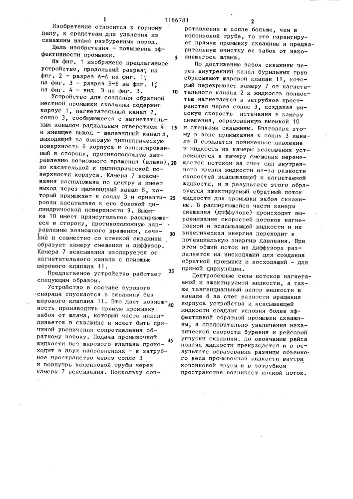 Устройство для создания обратной местной промывки скважины (патент 1186781)