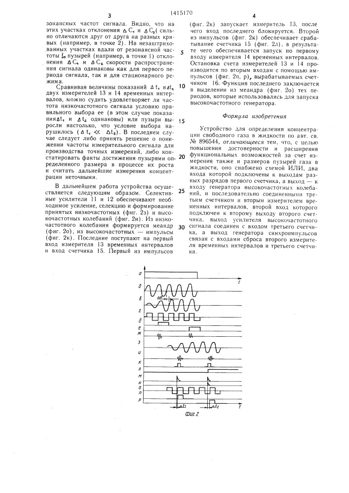 Устройство для определения концентрации свободного газа в жидкости (патент 1415170)