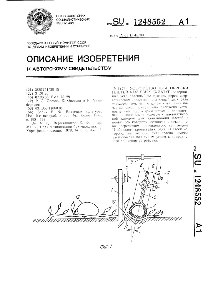 Устройство для обрезки плетей бахчевых культур (патент 1248552)