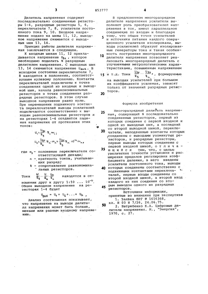 Многоразрядный делитель напряжения (патент 853777)