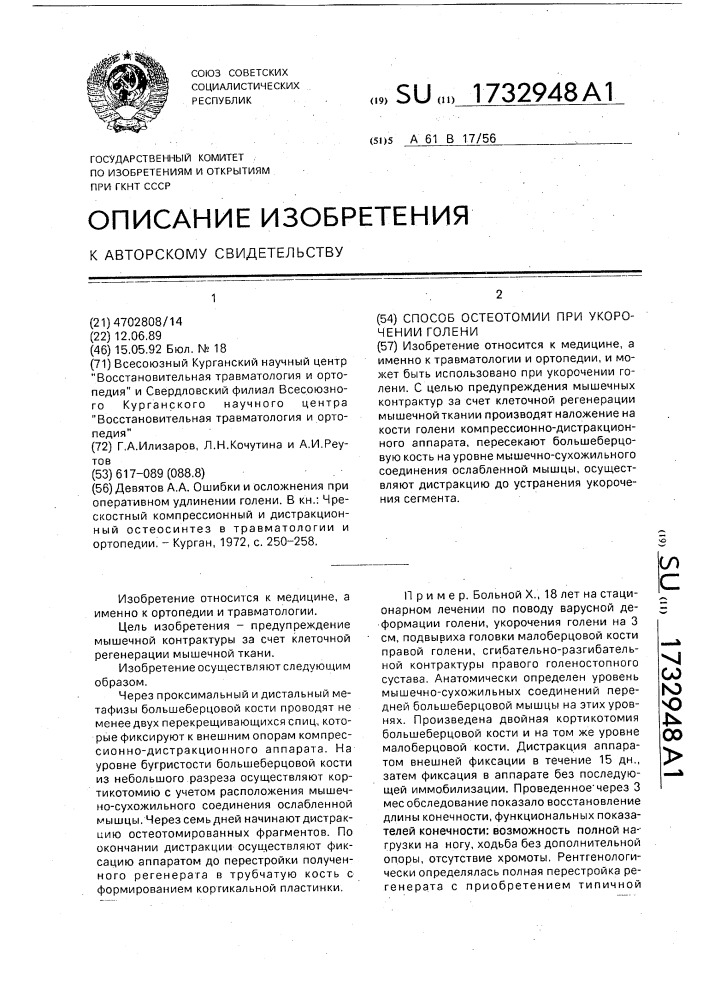 Способ остеотомии при укорочении голени (патент 1732948)