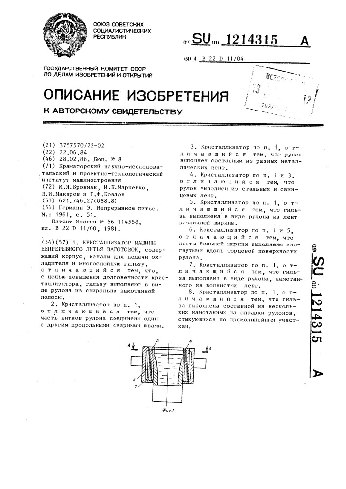 Кристаллизатор машины непрерывного литья заготовок (патент 1214315)