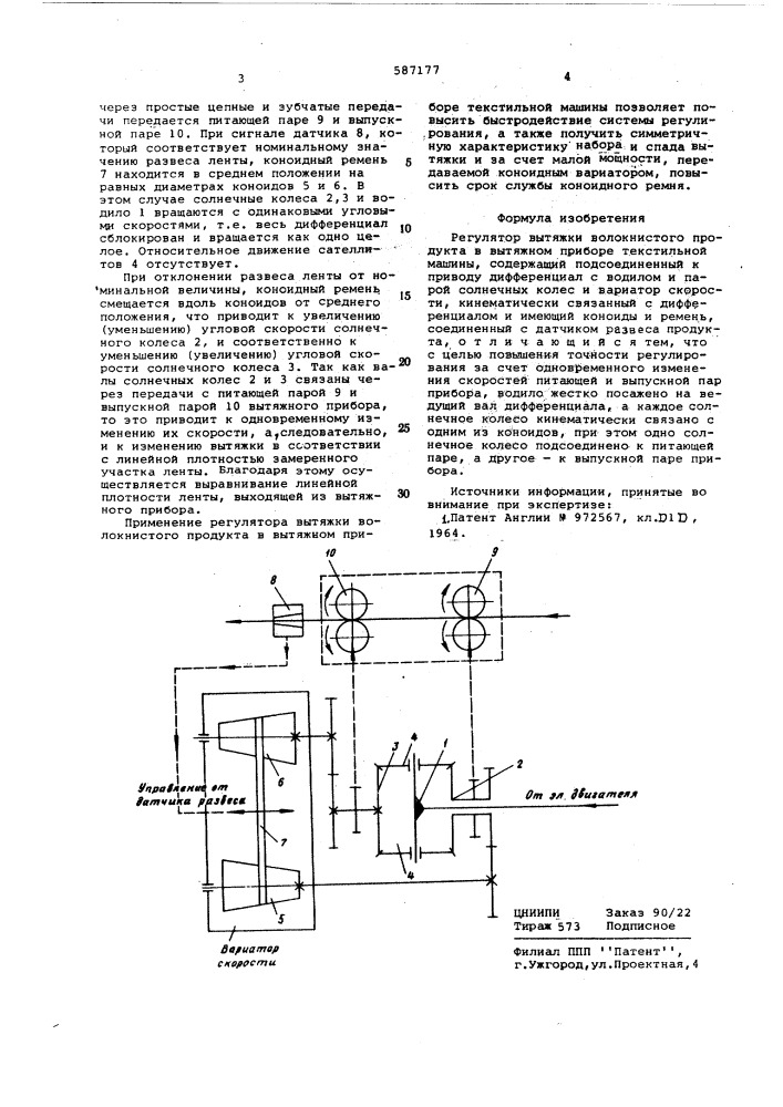 Регулятор вытяжки волокнистого продукта в вытяжном приборе текстильной машины (патент 587177)