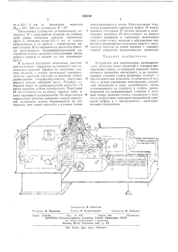 Устройство для изготовления цилиндрических зубчатых колес (патент 426754)