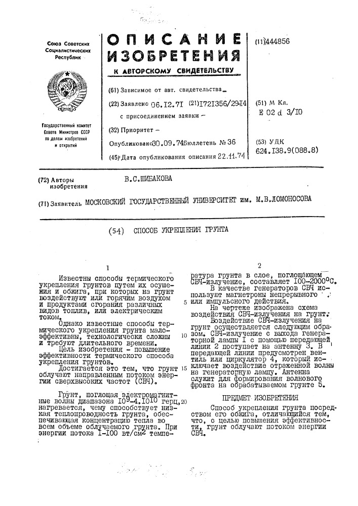 Способ укрепления грунта (патент 444856)