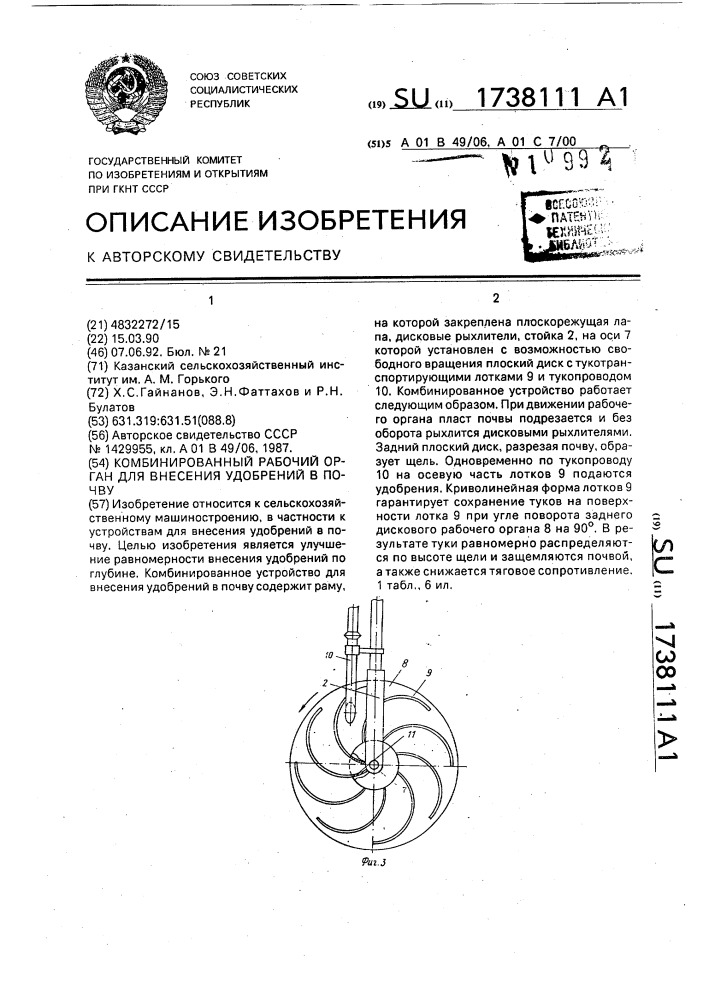 Комбинированный рабочий орган для внесения удобрений в почву (патент 1738111)