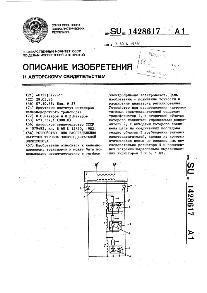 Устройство для распределения нагрузок тяговых электродвигателей электровоза (патент 1428617)