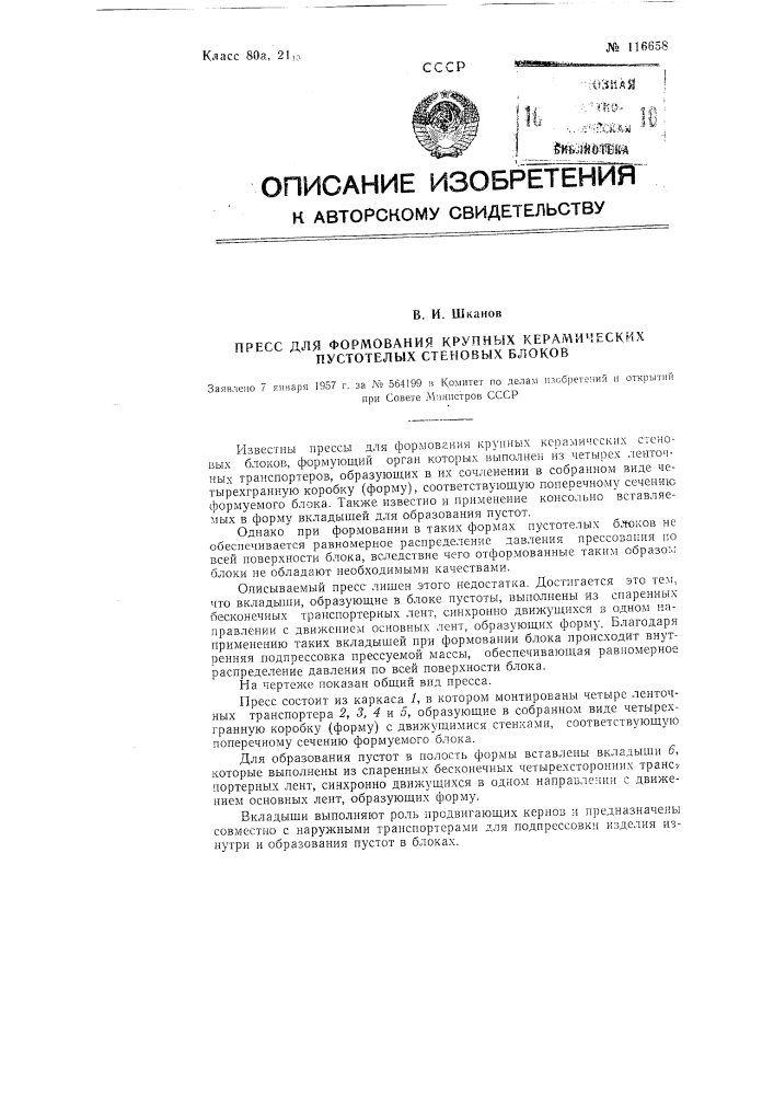 Пресс для формования крупных керамических пустотелых стеновых блоков (патент 116658)