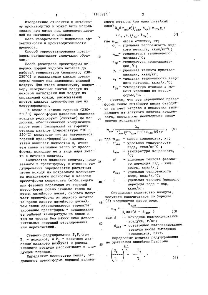 Способ термостатирования пресс-формы для литья под давлением (патент 1163974)