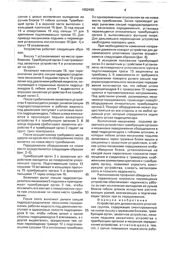 Устройство для динамического уплотнения грунтов (патент 1652430)